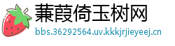 蒹葭倚玉树网